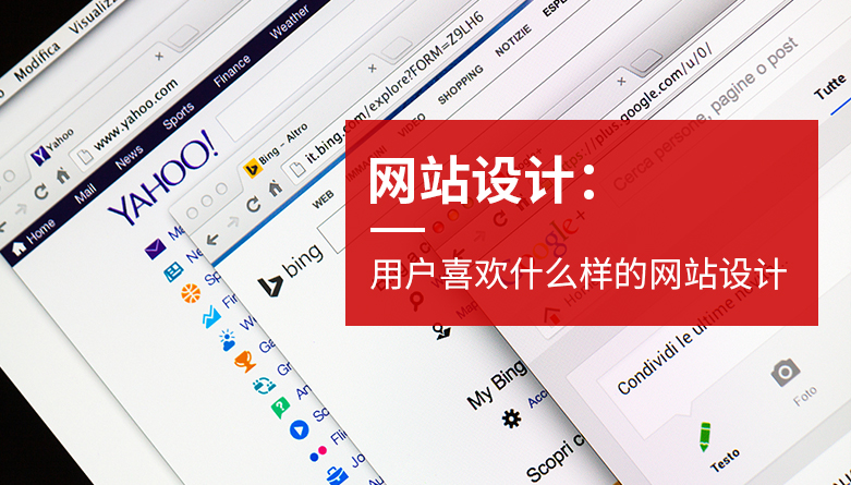 用戶喜歡什么樣的網站設計