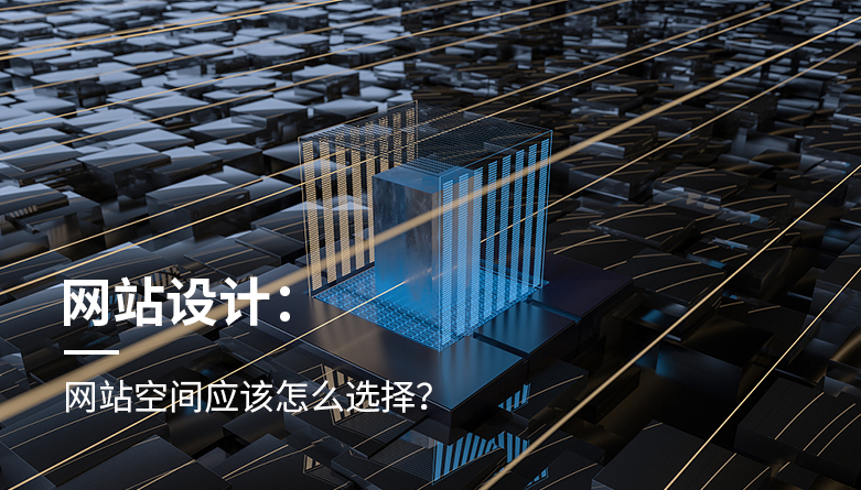 網站空間應該怎么選擇？