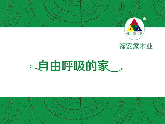 福安家木業(yè)